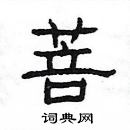 楊為國寫的硬筆隸書菩