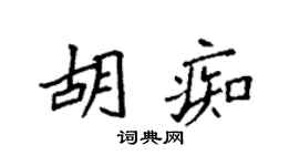 袁強胡痴楷書個性簽名怎么寫