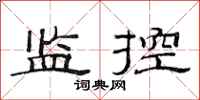 范連陞監控隸書怎么寫
