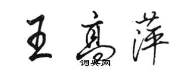 駱恆光王高萍行書個性簽名怎么寫