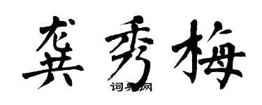翁闓運龔秀梅楷書個性簽名怎么寫