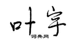 曾慶福葉宇行書個性簽名怎么寫