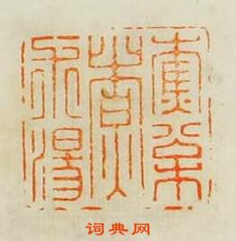 “樵松煑術湯”篆刻印章