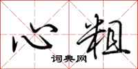 荊霄鵬心粗行書怎么寫