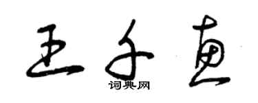 曾慶福王千惠草書個性簽名怎么寫