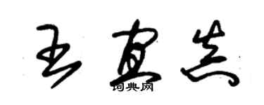 朱錫榮王宜真草書個性簽名怎么寫