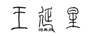 陳墨王延星篆書個性簽名怎么寫