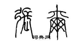 陳墨張爾篆書個性簽名怎么寫