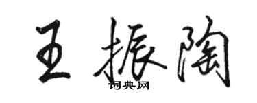 駱恆光王振陶行書個性簽名怎么寫