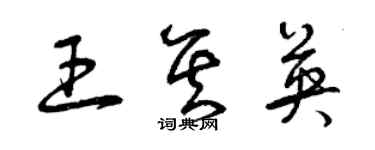 曾慶福王其英草書個性簽名怎么寫