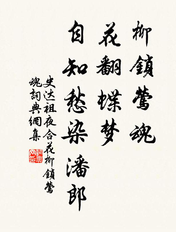 史達祖柳鎖鶯魂,花翻蝶夢,自知愁染潘郎書法作品欣賞