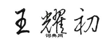 駱恆光王耀初行書個性簽名怎么寫