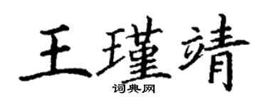 丁謙王瑾靖楷書個性簽名怎么寫