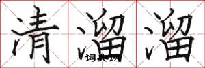 駱恆光清溜溜楷書怎么寫