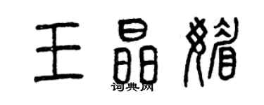 曾慶福王晶媚篆書個性簽名怎么寫