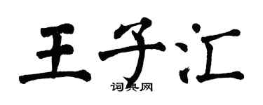 翁闓運王子匯楷書個性簽名怎么寫