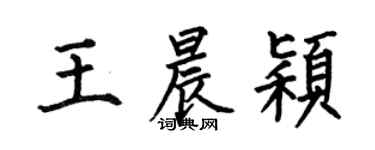 何伯昌王晨穎楷書個性簽名怎么寫