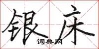 駱恆光銀床楷書怎么寫