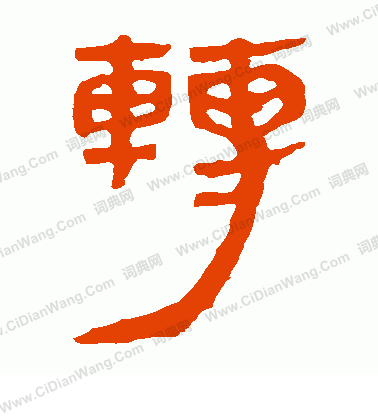 馬王堆帛書寫的轉