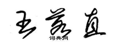 朱錫榮王若直草書個性簽名怎么寫