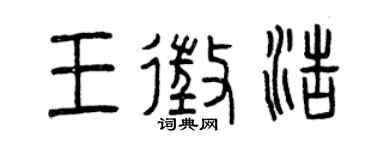 曾慶福王征浩篆書個性簽名怎么寫