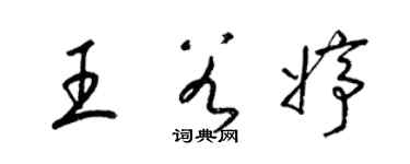 梁錦英王谷婷草書個性簽名怎么寫