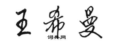 駱恆光王希曼行書個性簽名怎么寫