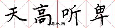 周炳元天高聽卑楷書怎么寫