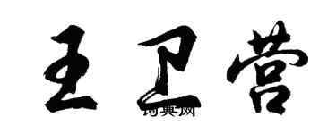 胡問遂王衛營行書個性簽名怎么寫