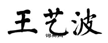 翁闓運王藝波楷書個性簽名怎么寫