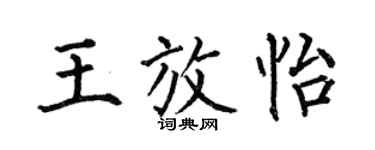 何伯昌王放怡楷書個性簽名怎么寫