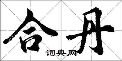 胡問遂合丹行書怎么寫