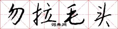 勿拉毛頭怎么寫好看
