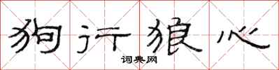 范連陞狗行狼心隸書怎么寫