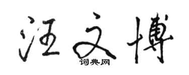 駱恆光汪文博行書個性簽名怎么寫