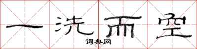 范連陞一洗而空隸書怎么寫
