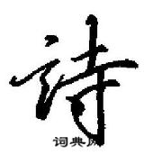 田英章寫的硬筆行書詩