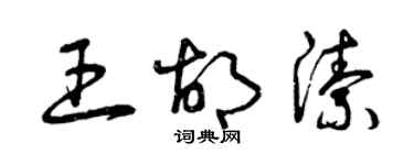 曾慶福王胡潔草書個性簽名怎么寫