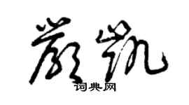 曾慶福嚴凱草書個性簽名怎么寫