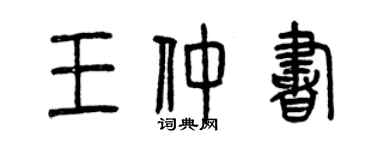 曾慶福王仲書篆書個性簽名怎么寫