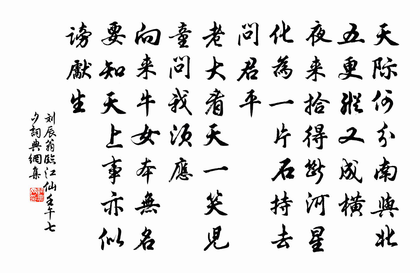 劉辰翁臨江仙(壬午七夕)書法作品欣賞