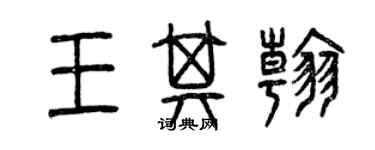 曾慶福王其翰篆書個性簽名怎么寫