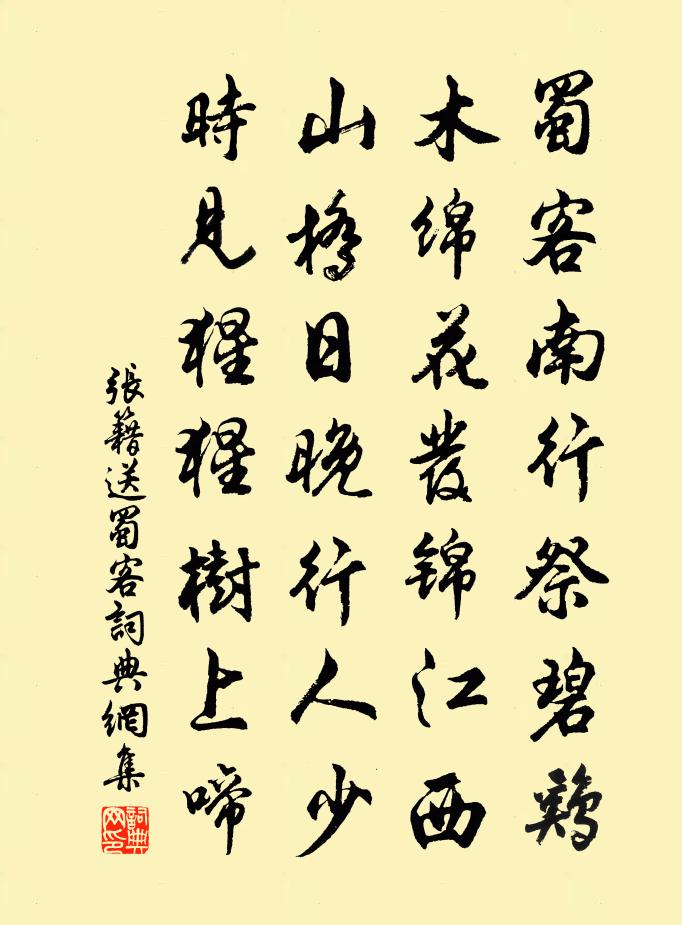 張籍送蜀客書法作品欣賞