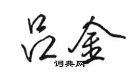 駱恆光呂金行書個性簽名怎么寫