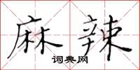 黃華生麻辣楷書怎么寫