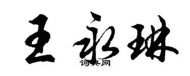 胡問遂王永琳行書個性簽名怎么寫