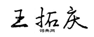 曾慶福王拓慶行書個性簽名怎么寫