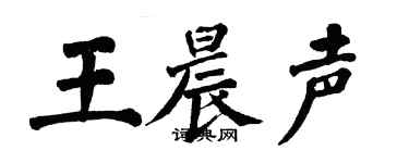 翁闓運王晨聲楷書個性簽名怎么寫