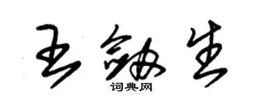 朱錫榮王劍生草書個性簽名怎么寫