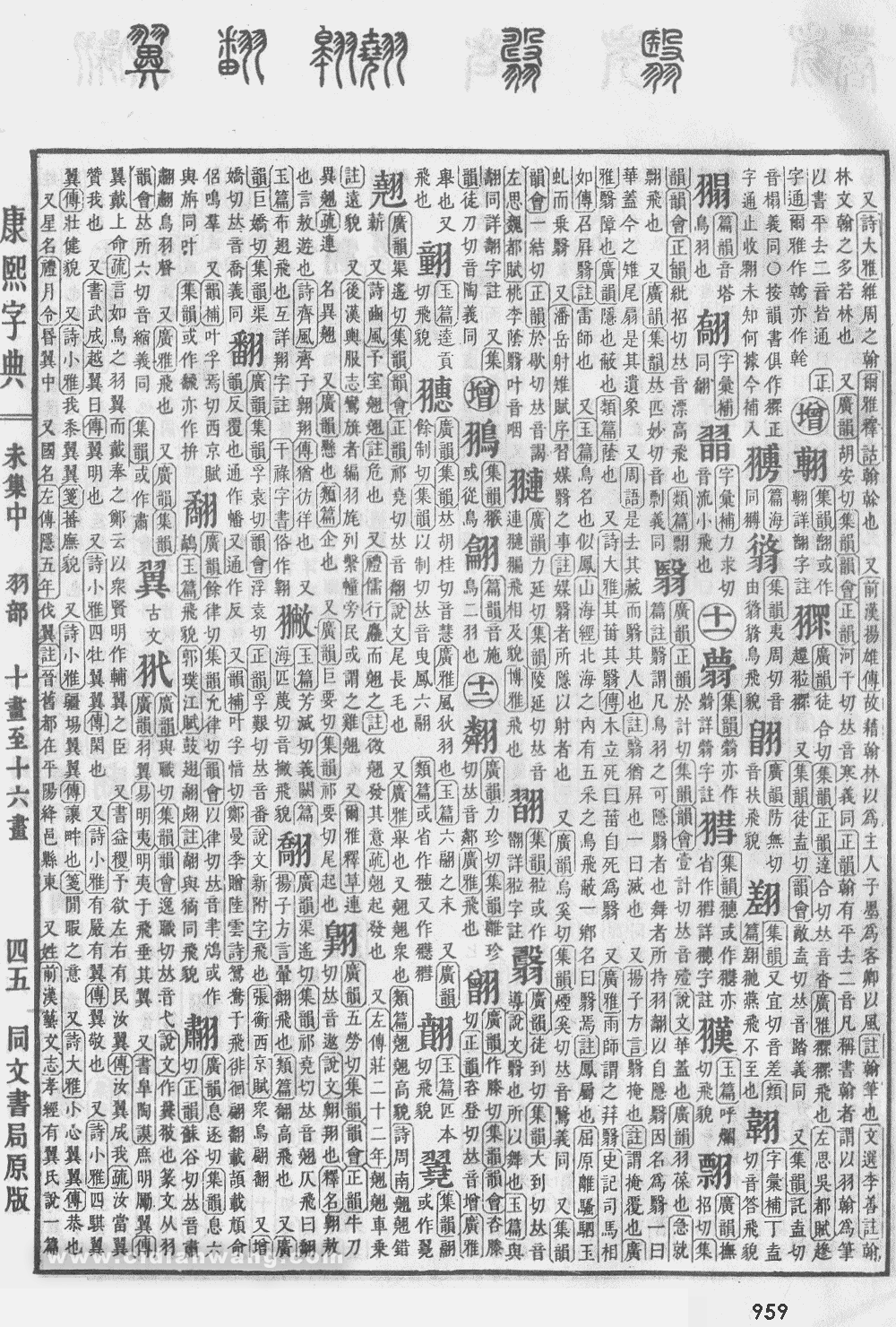 康熙字典掃描版第959頁
